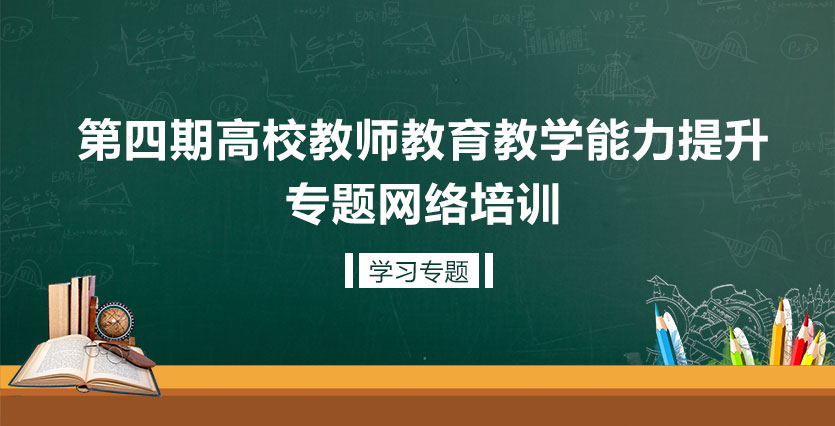 第四期高校教师教育教学能力提升专题网络培训学习专题